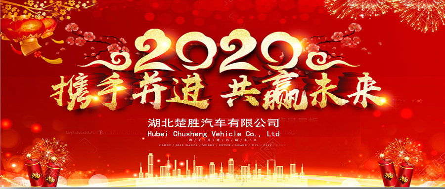 2020湖北楚勝公司經銷商大會、供應商大會圓滿落幕！