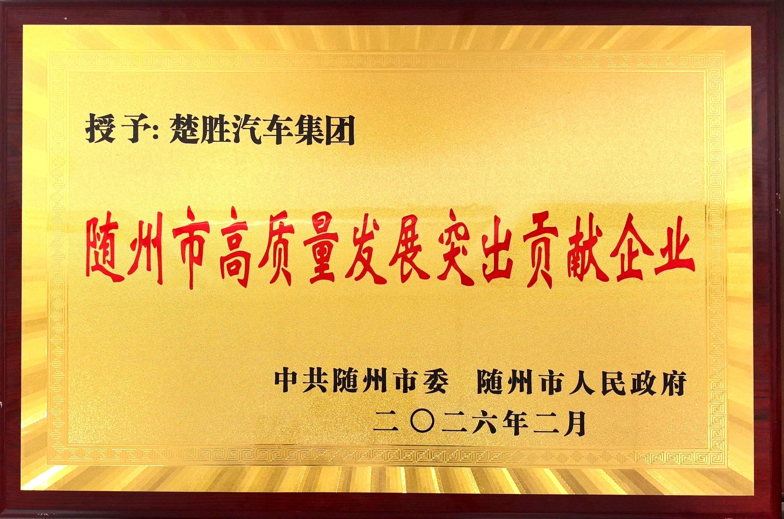 雙喜臨門！楚勝汽車集團連獲市、區兩級高質量發展殊榮，董事長董鳴勇榮獲突出貢獻企業家稱號